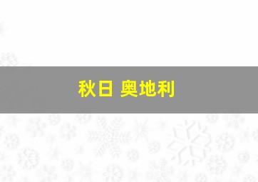 秋日 奥地利